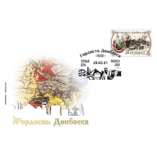 Конверт «Гордость Донбасса. Горловка»